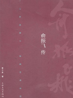 cover image of 俞振飞传 (Biography of Yu Zhenfei)